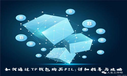 如何通过TP钱包购买FIL：详细指导与攻略