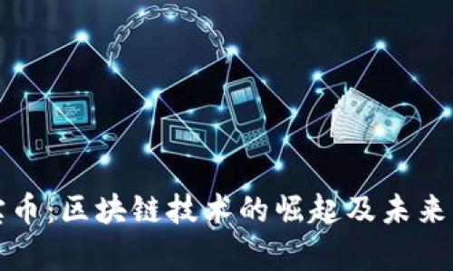 夺宝币：区块链技术的崛起及未来展望
