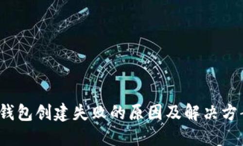 T钱包创建失败的原因及解决方案
