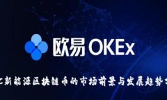 NEC新能源区块链币的市场前景与发展趋势分析