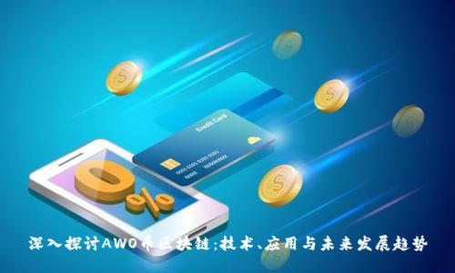 深入探讨AWO币区块链：技术、应用与未来发展趋势