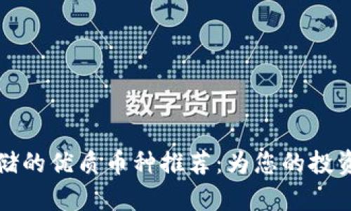 区块链存储的优质币种推荐：为您的投资保驾护航
