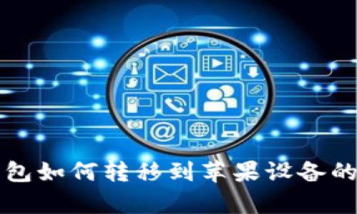 安卓TP钱包如何转移到苹果设备的详细指南