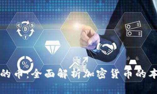真正是区块链的币：全面解析加密货币的本质与未来发展