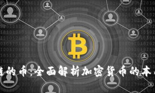 真正是区块链的币：全面解析加密货币的本质与未来发展
