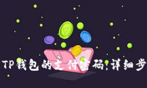 如何找回TP钱包的支付密码：详细步骤与技巧