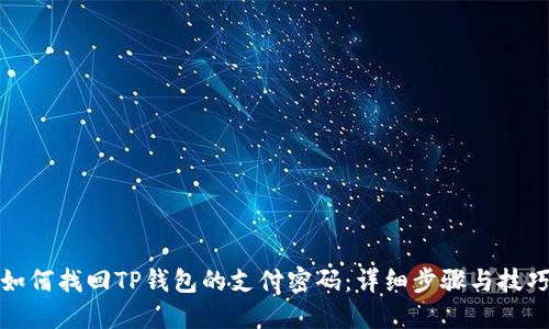 如何找回TP钱包的支付密码：详细步骤与技巧