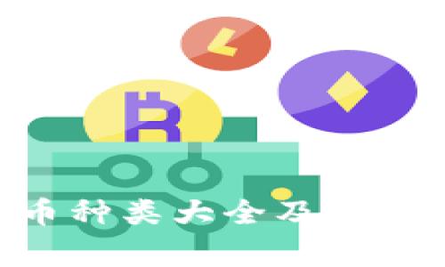 区块链山寨币种类大全及价格：全方位指南
