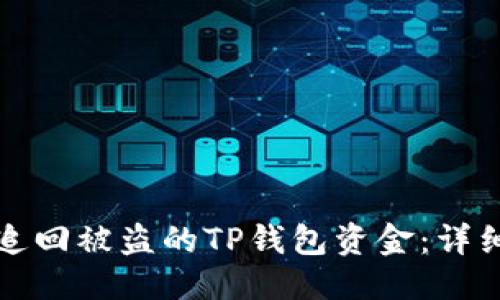 优质
如何追回被盗的TP钱包资金：详细指南