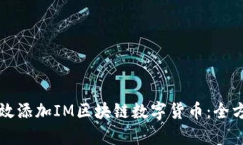 如何有效添加IM区块链数字货币：全方位指南
