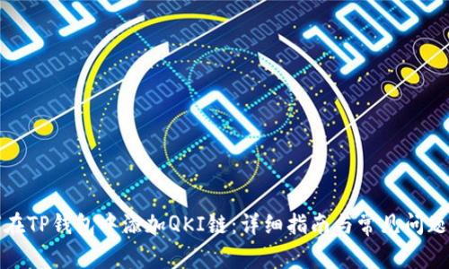 如何在TP钱包中添加QKI链：详细指南与常见问题解答