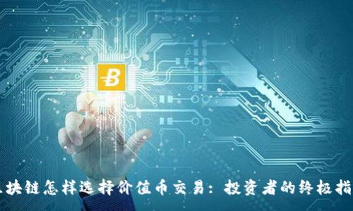 :
区块链怎样选择价值币交易: 投资者的终极指南