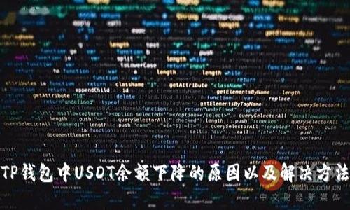 TP钱包中USDT余额下降的原因以及解决方法