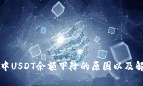 TP钱包中USDT余额下降的原因以及解决方法