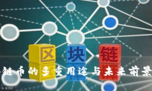 区块链币的多重用途与未来前景探讨