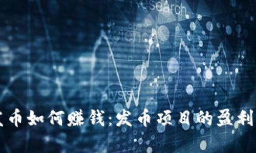 区块链发币如何赚钱：发币项目的盈利模式解析