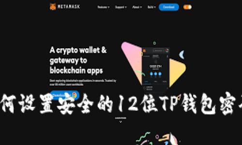 如何设置安全的12位TP钱包密码？