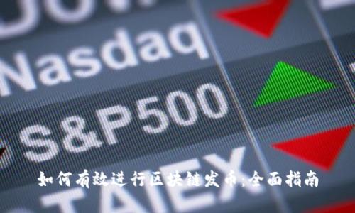 如何有效进行区块链发币：全面指南
