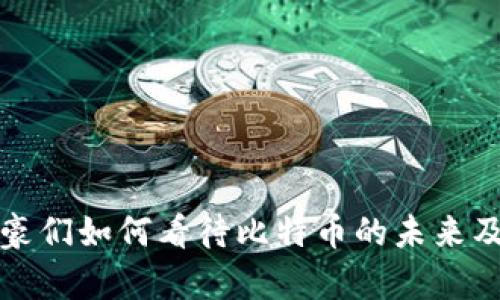 区块链富豪们如何看待比特币的未来及投资价值