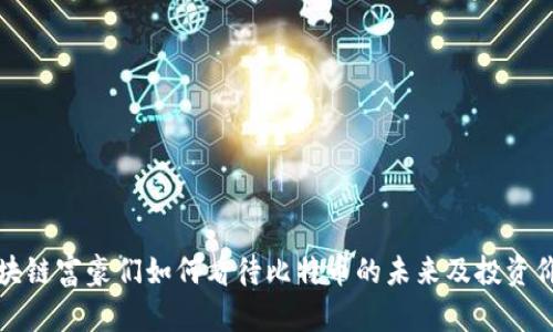 区块链富豪们如何看待比特币的未来及投资价值