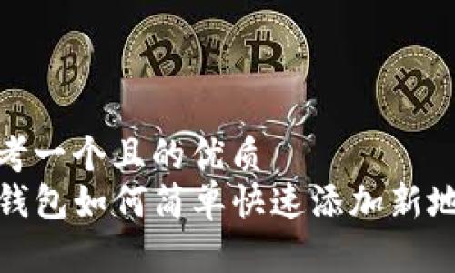 思考一个且的优质  
TP钱包如何简单快速添加新地址