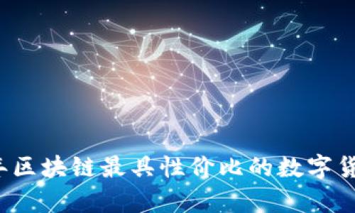 2023年区块链最具性价比的数字货币分析