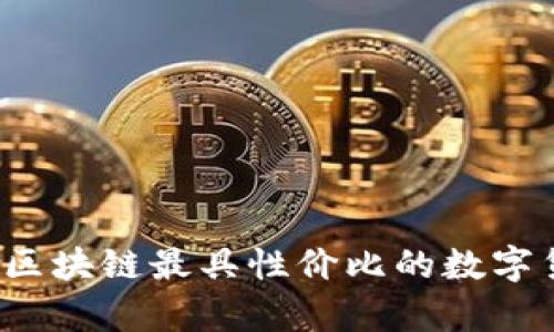 2023年区块链最具性价比的数字货币分析