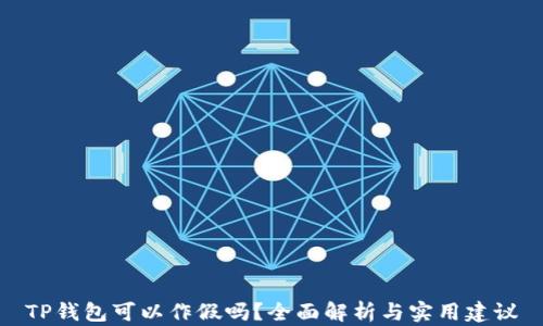 
TP钱包可以作假吗？全面解析与实用建议