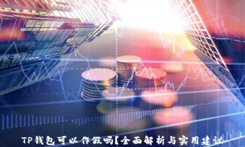 
TP钱包可以作假吗？全面解析与实用建议