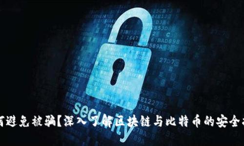 如何避免被骗？深入了解区块链与比特币的安全指南