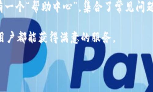 

请拨打t p钱包官方客服电话，解决您的问题！

相关关键词

t p钱包, 官方客服电话, 客户服务, 支付问题

详细介绍


在现代社会，数字支付正在逐步取代传统的现金交易，t p钱包作为一款流行的电子支付工具，受到越来越多用户的青睐。如果您在使用t p钱包的过程中遇到任何问题，官方客服电话将是您最有效的解决途径。通过拨打官方客服电话，您可以得到专业的客服人员提供的实时帮助，无论是账户相关、支付问题还是安全性疑虑，客服都能为您提供快速且高效的解决方案。



t p钱包的官方客服电话不仅提供多种语言的服务，确保不同背景的用户都能得到帮助，同时客服团队也经过专业培训，可以处理各种用户咨询和投诉。无论您是在进行在线支付的过程中碰到困难，还是对t p钱包的某些功能有疑问，通过拨打客服电话，都能够得到及时的解答。此外，客服人员还可以提供相关的指导，让您从根本上了解如何使用t p钱包，提高使用效率。



总之，无论您身处何地，如果您需要帮助，记得拨打t p钱包官方客服电话，他们会竭诚为您服务，帮助您顺利完成各项交易。接下来，我们将回答一些与t p钱包及其客服电话相关的常见问题，希望能够帮助您更好地使用这款便利的支付工具。


常见问题1：如何找到t p钱包的官方客服电话？

为了找到t p钱包的官方客服电话，用户可以通过多种途径进行查询。首先，您可以访问t p钱包的官方网站。在网站的首页，通常会有“联系客服”或者“联系我们”的栏目，点击之后可以找到官方客服电话的相关信息，以及服务时间和常见问题的解答。此外，t p钱包的手机应用程序内，也会设有“帮助中心”或者“客服支持”的选项，在这些选项中，用户可以找到电话联系的方式。

另外，用户还可以通过社交媒体平台或其他数字渠道了解客服电话信息。t p钱包在各大社交媒体上有着自己的官方账号，关注这些账号可以获取到最新的客服电话信息及其他用户支持动态。尤其是在用户频繁面临的问题的解决方案或解答时，社交媒体往往会共享这些内容，快速方便。

另外，用户需要注意，网上有时会出现假冒的客服电话信息，有些第三方网站可能提供错误的或者误导性的联系电话。在此基于安全考虑，建议用户仅通过官方的网站或APP获取电话号码。拨打官方提供的电话，不仅可以避免一些可能的安全风险，也能确保您的问题能被专业的客服人员妥善处理。

总结来说，用户可以通过t p钱包官方的网站、手机应用程序以及社交媒体等途径获取官方客服电话。确保您拨打正确的电话，以便顺利解决问题。


常见问题2：拨打客服电话时需要准备哪些信息？

在拨打t p钱包的官方客服电话前，用户应该准备一些必要的信息，以便客服人员能够高效、准确地为您提供帮助。以下是一些常见的需要准备的信息：

1. **账户信息**：包括您的账号、绑定手机号或邮箱等。准备这些信息可以帮助客服人员迅速确认您的身份，保护您的账户安全。

2. **交易记录**：如果您需要咨询关于某笔交易的问题，准备相关的交易编号、时间及所涉及的金额。具体的信息能够让客服更直观地理解您遇到的问题，加快问题解决的速度。

3. **问题描述**：明确清晰的问题陈述也是至关重要的。在拨打电话之前，建议用户先理清楚自己要询问的具体问题，尽量将问题缩短为的语句，这样便于客服人员理解，并能够给出直接的解决方案。

4. **设备信息**：如果您在手机或其他电子设备上使用t p钱包，也可以准备提供您的设备型号、操作系统版本等信息。这对有时候发生在特定设备或系统上的问题，客服需要这些信息来进行排查。

通过以上的准备工作，用户可以提高拨打客服电话的效率，缩短解决问题的时间。客服人员在获取到足够的信息后，能更快速地为您找出问题所在，或给出详细的解决步骤。

在拨打客服电话后，请保持耐心，尽量在对话中提供详尽的信息与背景故事，这样有助于客服更好地服务于您，并能使问题得到更加迅速的解决。


常见问题3：如何有效沟通，确保问题能被解决？

在拨打t p钱包的客服电话时，沟通的有效性直接影响到问题的解决速度与质量。以下是一些建议，帮助用户在与客服沟通时确保问题能够有效被解决：

1. **简明扼要**：开门见山地陈述问题，避免冗长的解释。当接通电话后，一开场就应简洁地介绍自己的问题，如“您好，我在进行支付时遇到了问题，支付未成功”，这能让客服迅速了解您所需帮助的方向。

2. **使用清晰的语言**：尽量使用简单明了的语言描述问题，避免使用过多行业术语或复杂表达。声音洪亮且缓慢，确保客服能够听清楚您所讲的内容，这样可以减少沟通障碍。

3. **积极反馈**：在与客服互动的过程中，适时给予反馈。例如：在对方询问问题情况的时候，及时作答并表示理解；同时也可以重复或确认客服的指示，以确保双方沟通无误。

4. **保持冷静**：如果在通话过程中客服人声称无法解决您所遇到的问题，保持冷静，不要急于表现不满。大多数情况下，客服工作人员是会根据规定办理的，要求无论多难的问题都可以通过合理的方式进行解决。保持良好的态度会让客服更愿意为您提供帮助。

5. **请求进一步帮助**：如果客服无法立刻解决问题，用户可以礼貌地请求转接到更高级别的客服或专业团队。有时，某些问题可能需要更具经验的员工来处理，转接请求是合情合理的。

总结来说，确保有效沟通不仅仅是简单的电话交流，还需智取在对话的过程中体会到相互的理解与信任，您与客服的高效沟通是问题得到快速解决的基础。


常见问题4：t p钱包客服电话的服务时间是怎样的？

在使用t p钱包的过程中，很多用户对官方客服电话的服务时间存在疑问。因为在实际使用中，支付问题往往需要尽快的解决，而用户也会希望在任何时候都能得到帮助。

一般来说，t p钱包的官方客服电话会设置为24小时服务，也就是说不论您在何时拨打，都能够联系到客服。无论是凌晨还是节假日，客服人员都能够为用户提供支持，这在很大程度上提升了用户使用t p钱包的便利性与安全感。

不过，要注意的是，尽管客服是24小时在线，但在高峰时段，如节假日前的消费季节，或是大型促销活动期间，通话的排队时间可能会较长。在这种情况下，用户可以选择通过其他方式联系t p钱包的客服，比如在线客服或邮件咨询，这样能够避免等待的时间。

然而即便在繁忙时候，t p钱包的客服团队也会尽力快速回复每一个疑问。用户在拨打客服电话时，建议选择在非高峰时段拨打，如工作日的早晨或深夜，这样能有效减少等待时间，让您尽快得到帮助。

需要特别提醒的是，用户在拨打客服电话的同时，务必通过官方渠道确认电话号码，避免因拨打错误的电话而导致信息泄露或诈骗行为的发生。确保自己的安全永远是第一位。


常见问题5：如果遇到客服无法解决的问题，该怎么办？

在与t p钱包的客服进行交流时，用户可能会遇到一些较为复杂的问题，导致普通客服无法在短时间内给予解决。这种情况下，用户应采取一些措施来提高问题处理的效率。

首先，您可以要求转接到更高级别的服务团队。大多数客服中心都有分级制度，经过培训的应用专家或技术支持可以处理更复杂的问题。用户在电话中应委婉地表达自己的需求，例如说：“我觉得我的问题可能需要更详细的解答，能不能帮我转接到专家团队。”

另外，保持详细的记录也十分重要。您应将您与客服的对话时间、与之交谈的客服人员名字以及所讨论的问题详细记录下来。这能够帮助您在后续跟踪问题时，有据可循。不仅如此，您也可以将之前的记录提供给高级组选手参考，从而更快找出问题的解决方案。

与此同时，用户也可以在线提交投诉或建议。在官网或APP中，t p钱包通常会设有投诉渠道，用户可以将遇到的问题及其详细情况进行说明。这是在客服无法解决问题时的一种有效途径，正式的投诉机制会促使公司高度重视并跟进每个问题。

最后，如果该问题对您造成了严重的经济损失，用户还可以考虑通过法律途径进行维权。在采取这一措施前，请确保您有足够的证据支持您的合法权益被侵犯的说法，与t p钱包客服的沟通和沟通记录将是您诉求的依据。

总的来说，当遇到客服无法解决问题的情况时，通过转接、记录和正式投诉等方式，可以帮助您更好地追踪问题的解决进度，并最终落实问题的修复。


常见问题6：可以通过其他方式联系我们吗？

除了拨打官方客服电话，t p钱包还为用户提供了多种联系方式，方便用户在不同情况下寻求帮助。

1. **在线客服**：大多数情况下，t p钱包官方网站及移动应用上都设有在线客服功能。用户可以通过预约在线客服的方式，实时获取文本支持。同时，在线客服往往能提供即时响应，并减少因拨打电话排队产生的不便。

2. **电子邮件支持**：如果您有详细的问题或投诉，也可以通过发送电子邮件的方式与客服团队进行联系。通过邮件，您可以详尽地描述所遇到的问题，携带交易记录截图或其他相关证据，客服人员将在收到邮件后进行回复。不过，返回的速度通常会慢于电话或在线客服，所以需要耐心等待。

3. **社交媒体平台**：t p钱包也会在一些主要的社交媒体平台上提供客户支持。有的用户喜欢通过社交平台发送私信提问，尤其是在社交媒体上，客服人员大多会尽快回应，提高了互动频率。

4. **社区论坛和帮助中心**：用户还可以访问t p钱包的社区论坛，查看其他用户所遇到的类似问题及解答，或许能借鉴他人的解决方案。此外，t p钱包的网页上通常也有一个“帮助中心”，集合了常见问题解答和用户指南，帮助您自主解决小问题。

通过以上多种渠道，用户不仅能够更灵活地应对问题解决，还能根据自身情况选择最适合的联系方式。无论您选择哪种方式，t p钱包的客服团队始终提供支持，确保每位用户都能获得满意的服务。



综上，掌握t p钱包的官方客服电话相关信息、准备沟通资料、了解沟通技巧、熟悉服务时间、应对复杂问题的措施以及多样的联系方式，将帮助用户更好地使用t p钱包，提高数字支付的体验。
