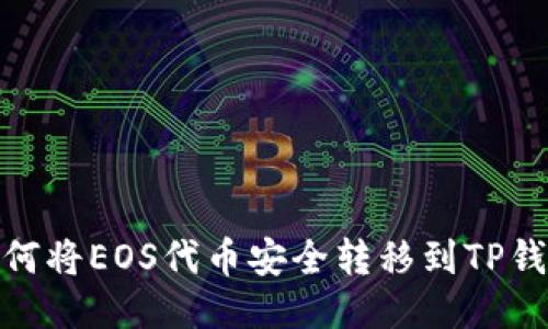 :如何将EOS代币安全转移到TP钱包？