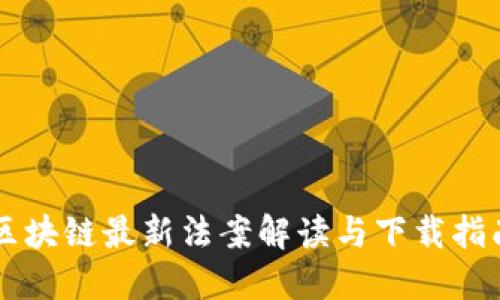 区块链最新法案解读与下载指南