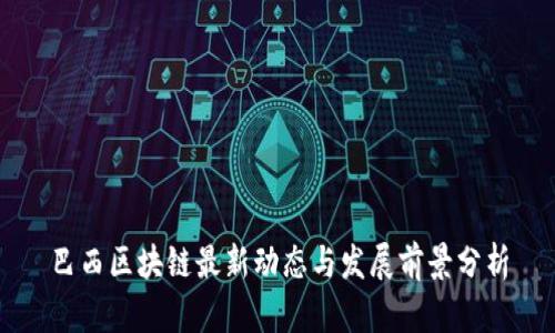 巴西区块链最新动态与发展前景分析