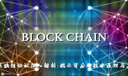比特币区块链协议深入解析：揭示背后的技术原理与应用前景