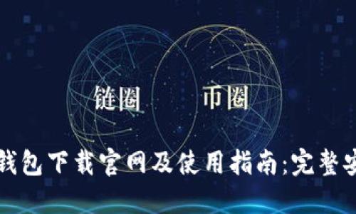 2023年最佳E钱包下载官网及使用指南：完整安装步骤与技巧