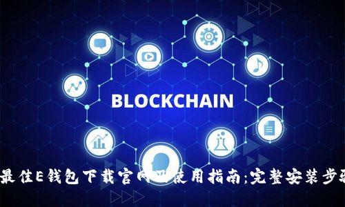 2023年最佳E钱包下载官网及使用指南：完整安装步骤与技巧