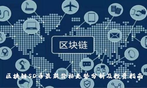 区块链SD币最新价格走势分析及投资指南
