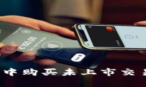 : 如何在TP钱包中购买未上市交易所的加密货币？