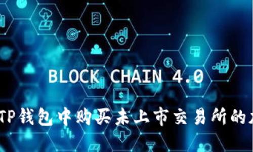: 如何在TP钱包中购买未上市交易所的加密货币？