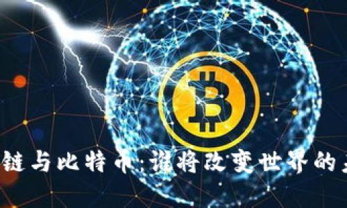 区块链与比特币：谁将改变世界的未来？