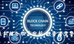 2023年区块链最新爆仓股票分析：投资者需警惕的