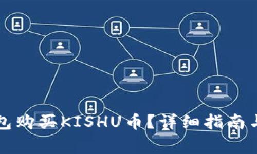 如何通过TP钱包购买KISHU币？详细指南与常见问题解答