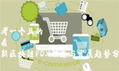 思考一个且的  优质  最新区块链PDX动态与发展趋