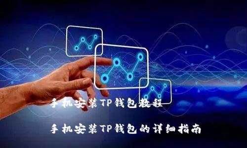 手机安装TP钱包教程

手机安装TP钱包的详细指南