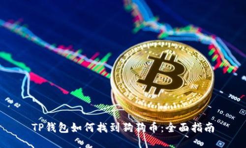 TP钱包如何找到狗狗币：全面指南