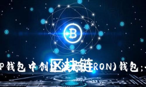 如何在TP钱包中创建波场(TRON)钱包：全面指南