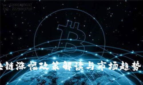 区块链涨幅政策解读与市场趋势分析