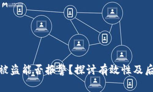 TP钱包被盗能否报警？探讨有效性及后续步骤