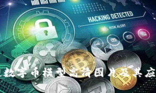 区块链数字币模型高清图片及其应用解析